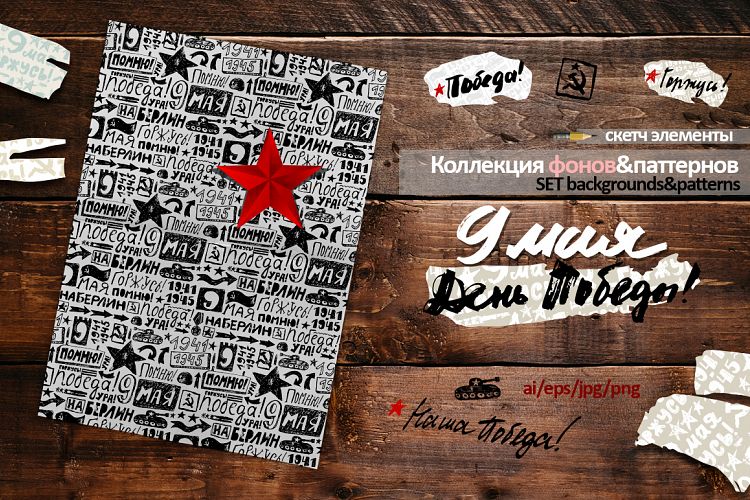 9 May. Victory Day. Backgrounds and patterns.