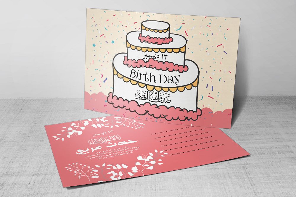 Birthday Invitation Arabic Postcard example image 1