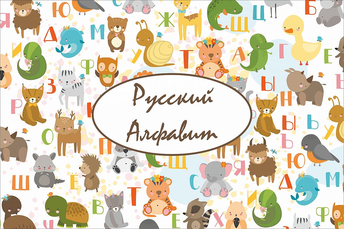 Russian alphabet with animals/ kids example image 1
